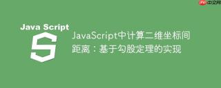 JavaScript中计算二维坐标间距离：基于勾股定理的实现