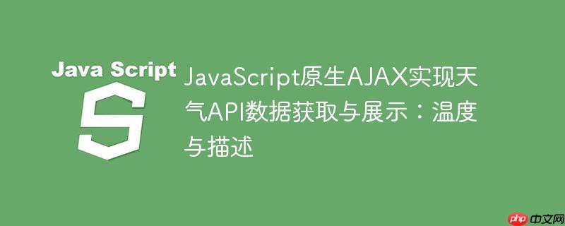 JavaScript原生AJAX实现天气API数据获取与展示：温度与描述