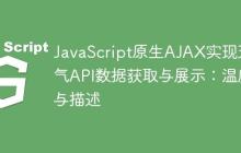 JavaScript原生AJAX实现天气API数据获取与展示：温度与描述