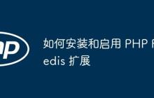 如何安装和启用 PHP Redis 扩展
