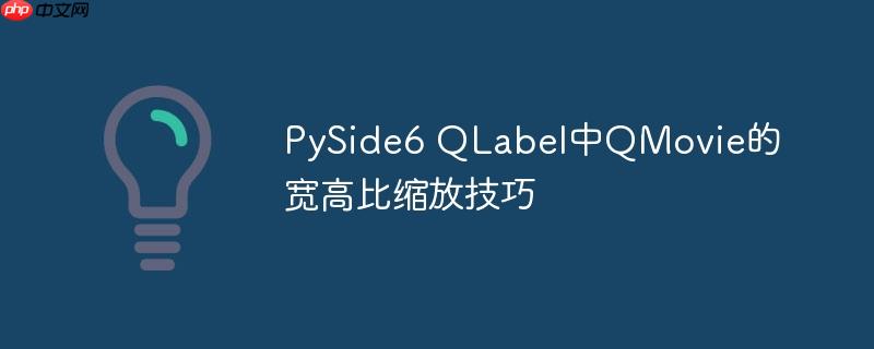 PySide6 QLabel中QMovie的宽高比缩放技巧