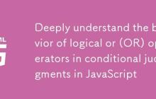 深入理解JavaScript中逻辑或(OR)运算符在条件判断中的行为