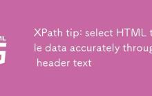 XPath技巧:通过表头文本精确选择HTML表格数据