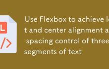 使用Flexbox实现三段文本的左右及居中对齐与间距控制