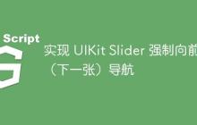 实现 UIKit Slider 强制向前（下一张）导航