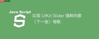 实现 UIKit Slider 强制向前（下一张）导航