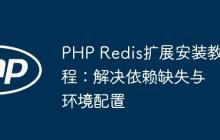 PHP Redis扩展安装教程:解决依赖缺失与环境配置