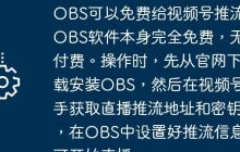 OBS可以免费给视频号推流。OBS软件本身完全免费，无需付费。操作时，先从官网下载安装OBS，然后在视频号助手获取直播推流地址和密钥，在OBS中设置好推流信息即可开始直播。