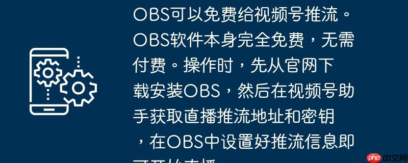 OBS可以免费给视频号推流。OBS软件本身完全免费，无需付费。操作时，先从官网下载安装OBS，然后在视频号助手获取直播推流地址和密钥，在OBS中设置好推流信息即可开始直播。