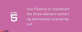 使用Flexbox实现三元素左右居中与等间距布局