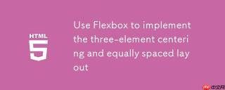 使用Flexbox实现三元素左右居中与等间距布局
