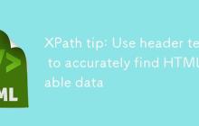 XPath技巧:使用表头文本精确查找HTML表格数据