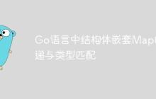 Go语言中结构体嵌套Map的传递与类型匹配