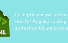 Angular路由重定向失效问题深度解析与解决方案