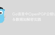 Go语言中OpenPGP公钥认证与数据加解密实践