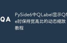 PySide6中QLabel显示QMovie时保持宽高比的动态缩放教程