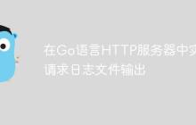 在Go语言HTTP服务器中实现请求日志文件输出
