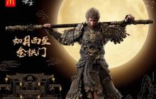 大圣打进金拱门！ 麦当劳官宣与《黑悟空：神话》联动并开启预约