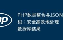 PHP数据整合与JSON编码：安全高效地处理数据库结果