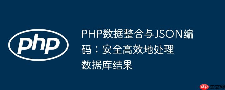 php数据整合与json编码:安全高效地处理数据库结果
