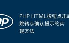 PHP HTML按钮点击后跳转与确认提示的实现方法
