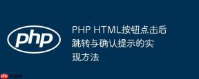 PHP HTML按钮点击后跳转与确认提示的实现方法