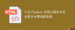 CSS Flexbox 实现三段文本左右居中与等间距布局
