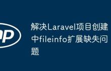 解决Laravel项目创建中fileinfo扩展缺失问题
