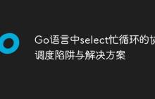 Go语言中select忙循环的协程调度陷阱与解决方案