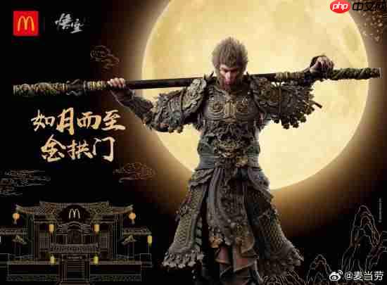 《黑神话》联动麦当劳:有人力挺有人急!你怎么看?