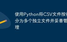 使用Python将CSV文件按行拆分为多个独立文件并妥善管理