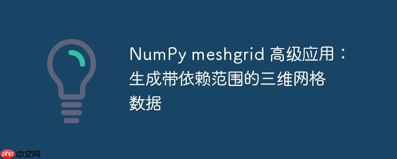 NumPy meshgrid 高级应用：生成带依赖范围的三维网格数据