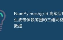 NumPy meshgrid 高级应用：生成带依赖范围的三维网格数据