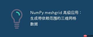 NumPy meshgrid 高级应用：生成带依赖范围的三维网格数据