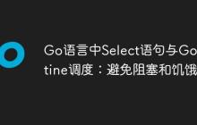 Go语言中Select语句与Goroutine调度：避免阻塞和饥饿