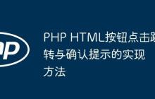 PHP HTML按钮点击跳转与确认提示的实现方法