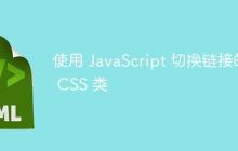 使用 JavaScript 切换链接的 CSS 类