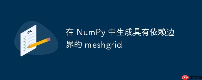 在 NumPy 中生成具有依赖边界的 meshgrid