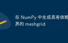 在 NumPy 中生成具有依赖边界的 meshgrid