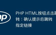 PHP HTML按钮点击跳转：确认提示后跳转指定链接