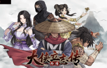 半瓶醋工作室谈《大侠立志传外传》立项部分原因：打补丁更新影响热情