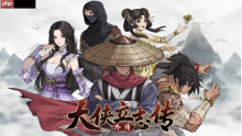 半瓶醋工作室谈《大侠立志传外传》立项部分原因：打补丁更新影响热情