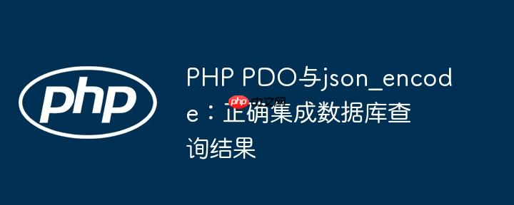 PHP PDO与json_encode：正确集成数据库查询结果