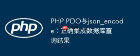PHP PDO与json_encode：正确集成数据库查询结果