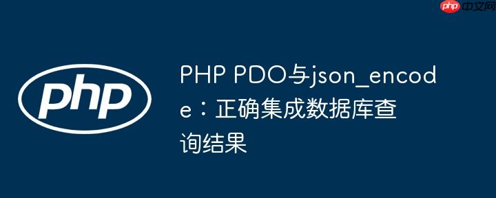 PHP PDO与json_encode:正确集成数据库查询结果