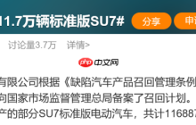 热搜第一！小米汽车紧急召回11万辆SU7，事关辅助驾驶功能
