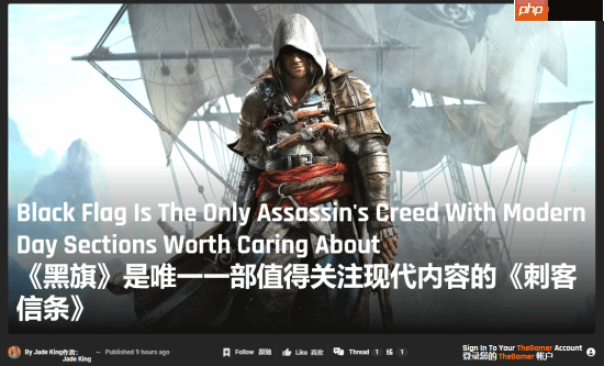 曝AC黑旗RE将删除现代剧情 玩家社区对改动评价不一！