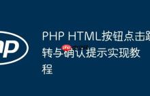PHP HTML按钮点击跳转与确认提示实现教程