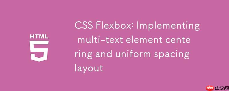 CSS Flexbox:实现多文本元素居中与均匀间距布局