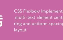 CSS Flexbox:实现多文本元素居中与均匀间距布局